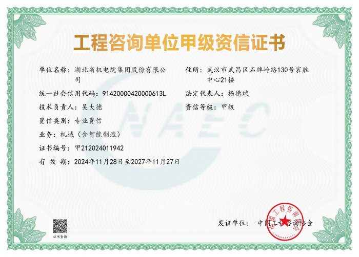 工程咨詢單位甲級(jí)資信新證書[1].jpg
